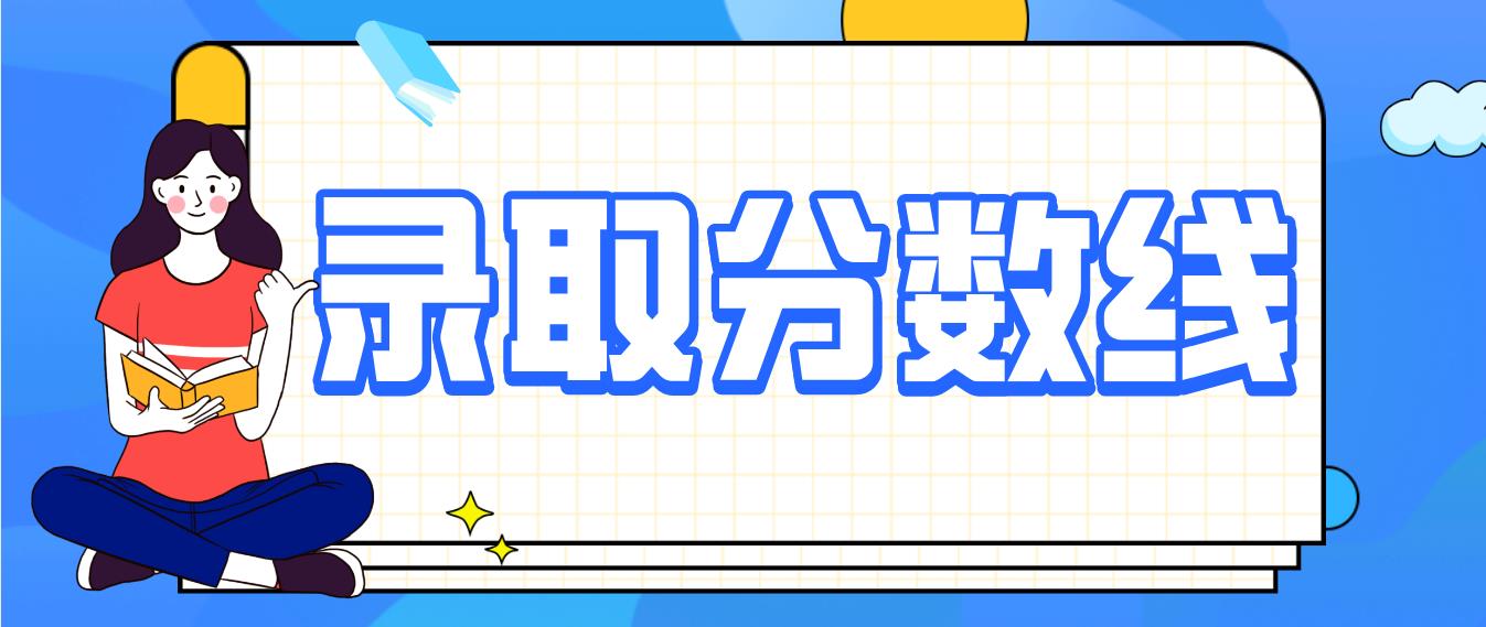 2020年浙江成人高考高升本分数线多少?(图1) 2020年浙江成人高考高升本分数线多少?(图1)