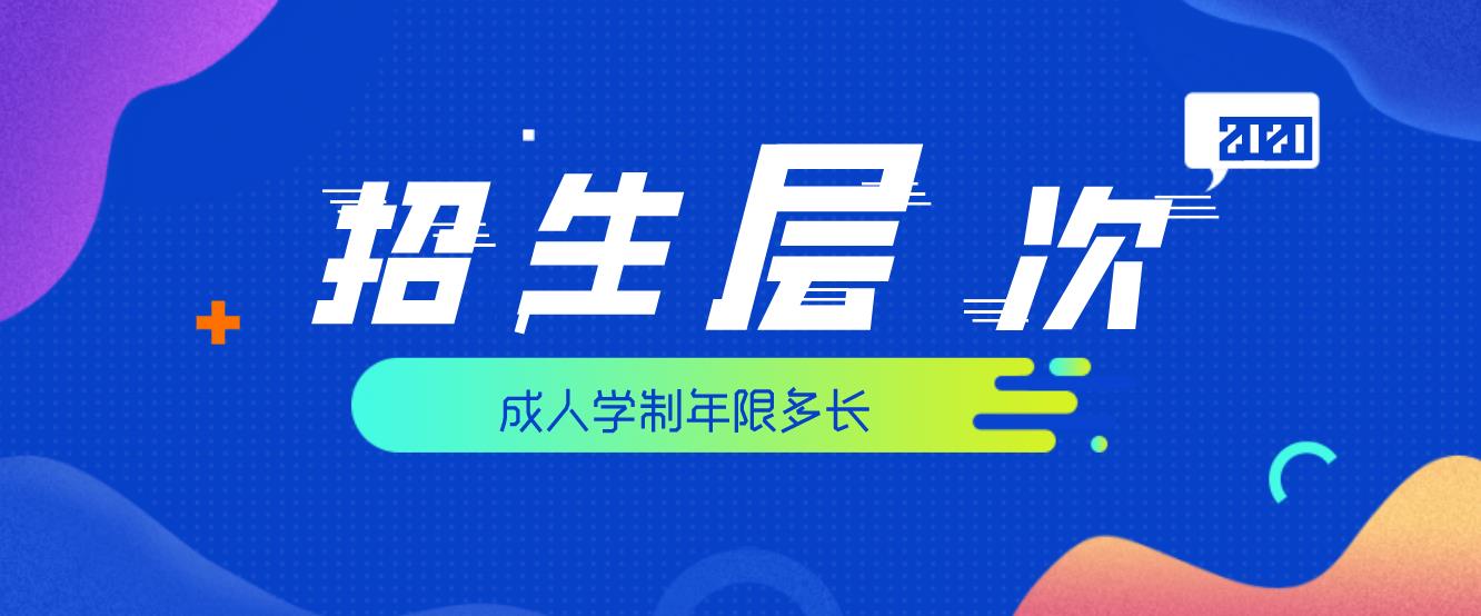 2020年浙江成人高考有哪些层次可以进行报名,学制是多久?(图1) 2020年浙江成人高考有哪些层次可以进行报名,学制是多久?