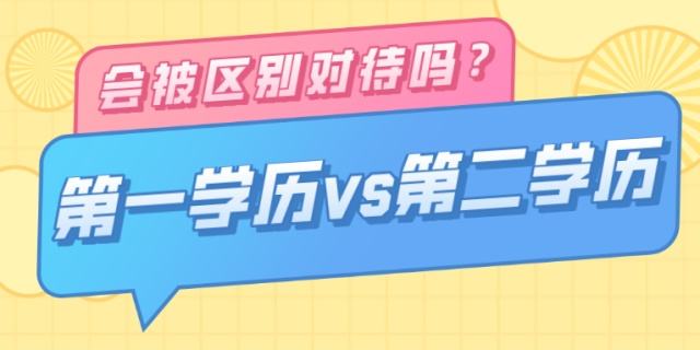 浙江成考专升本文凭是第一学历吗？第一学历是指什么?(图1)