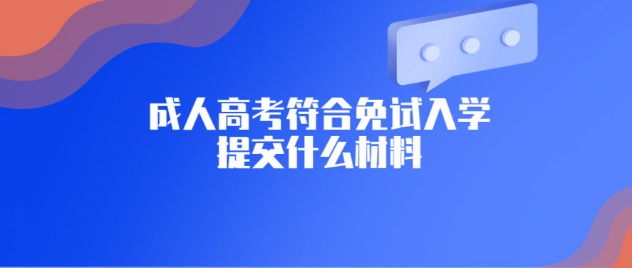 浙江成考符合免试入学需要提交的材料有哪些？(图1)