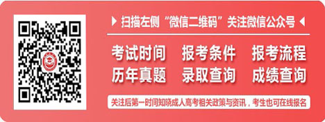 2021浙江成考学历教育的性质是什么？(图2)