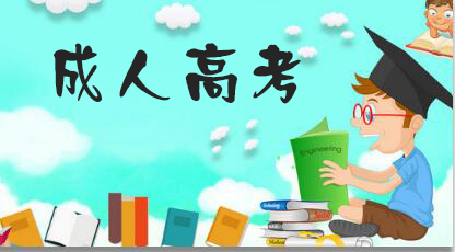2021浙江成考学历教育的性质是什么？(图1)