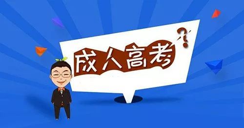 浙江成人教育专升本和普通专升本有什么区别?(图1) 浙江成人教育专升本和普通专升本有什么区别?(图1)