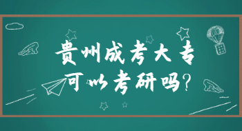 浙江成人高考大专可以考研吗?(图1) 浙江成人高考大专可以考研吗?