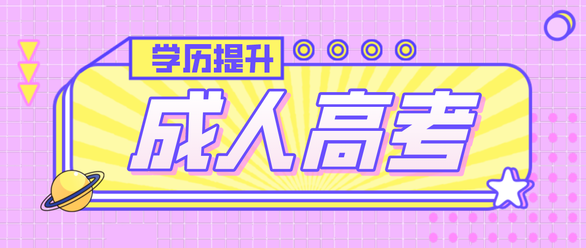 成人高考有哪些学习方式?(图1) 成人高考有哪些学习方式?(图1)