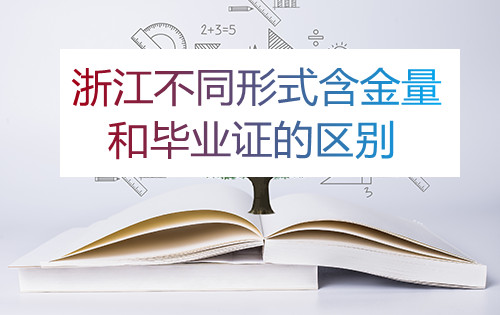 浙江成考不同形式含金量和毕业证的区别(图1) 浙江成考不同形式含金量和毕业证的区别(图1)