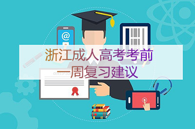浙江成人高考考前一周复习方法(图1) 浙江成人高考考前一周复习方法(图1)