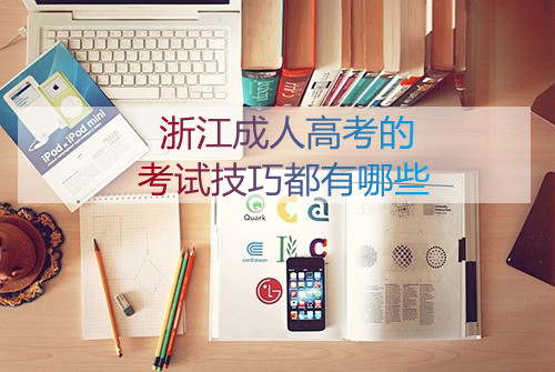 2021年浙江成人高考的考试技巧都有哪些(图1) 2021年浙江成人高考的考试技巧都有哪些(图1)