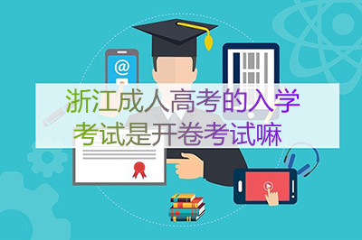 浙江成人高考的入学考试是开卷考试还是闭卷考试?(图1) 浙江成人高考的入学考试是开卷考试还是闭卷考试?(图1)