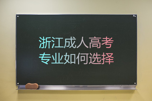 浙江省成人高考如何选择专业?(图1) 浙江省成人高考如何选择专业?(图1)