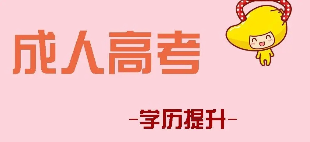 衢州2022年成考报名志愿修改要求