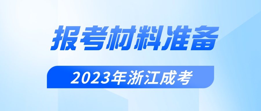 报考材料.jpeg