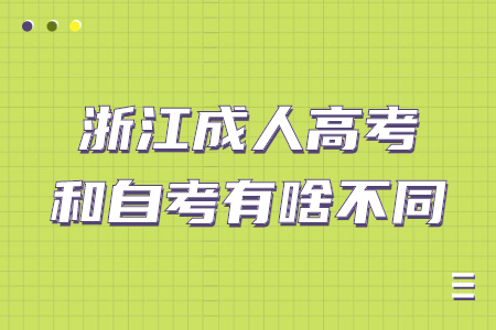 浙江省成人高考和自考有什么不同？