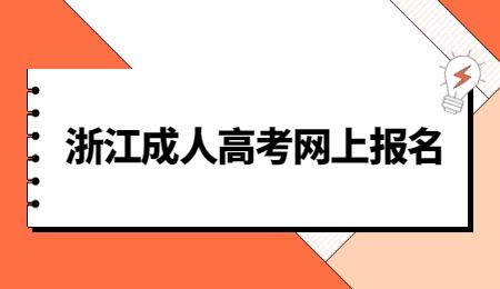 2023年浙江省杭州市成人高考报名官方网站！